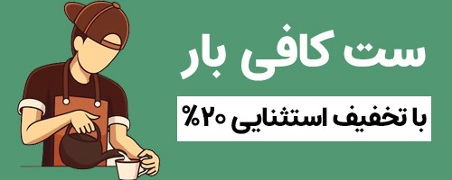 ست کافی بار