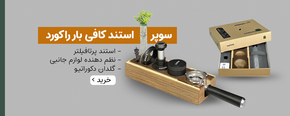 سوپر استند کافی بار راکورد