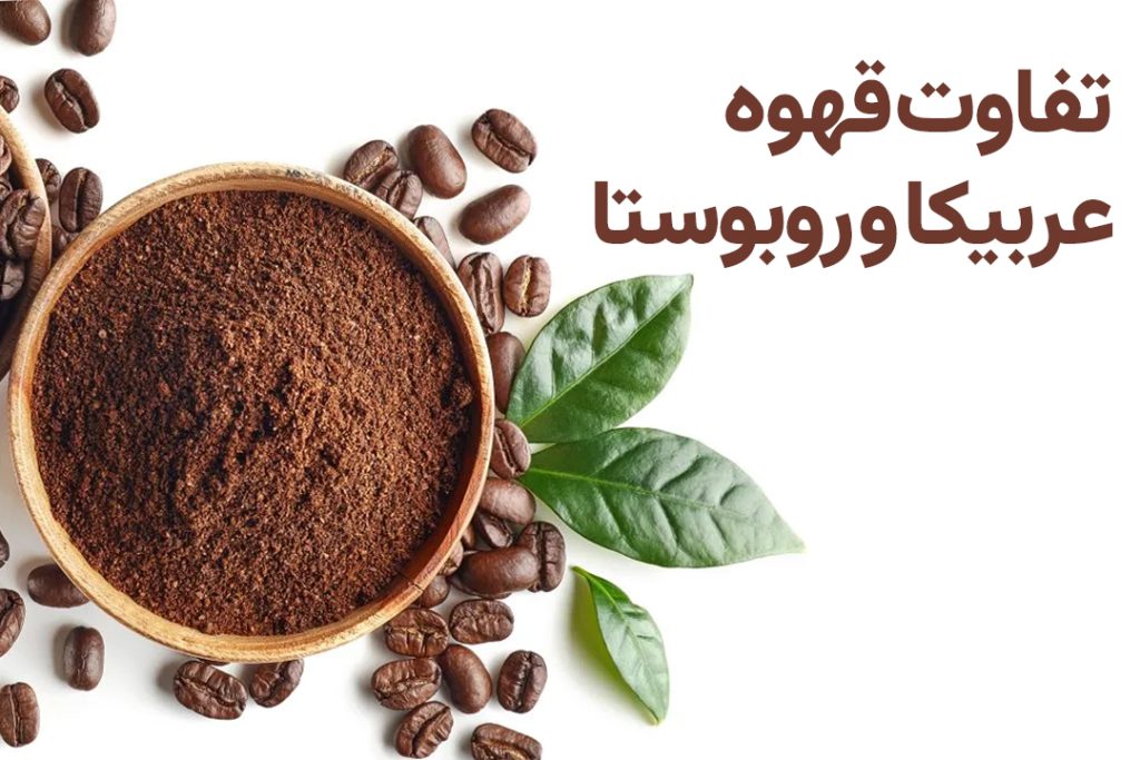 تفاوت قهوه عربیکا و ربوستا