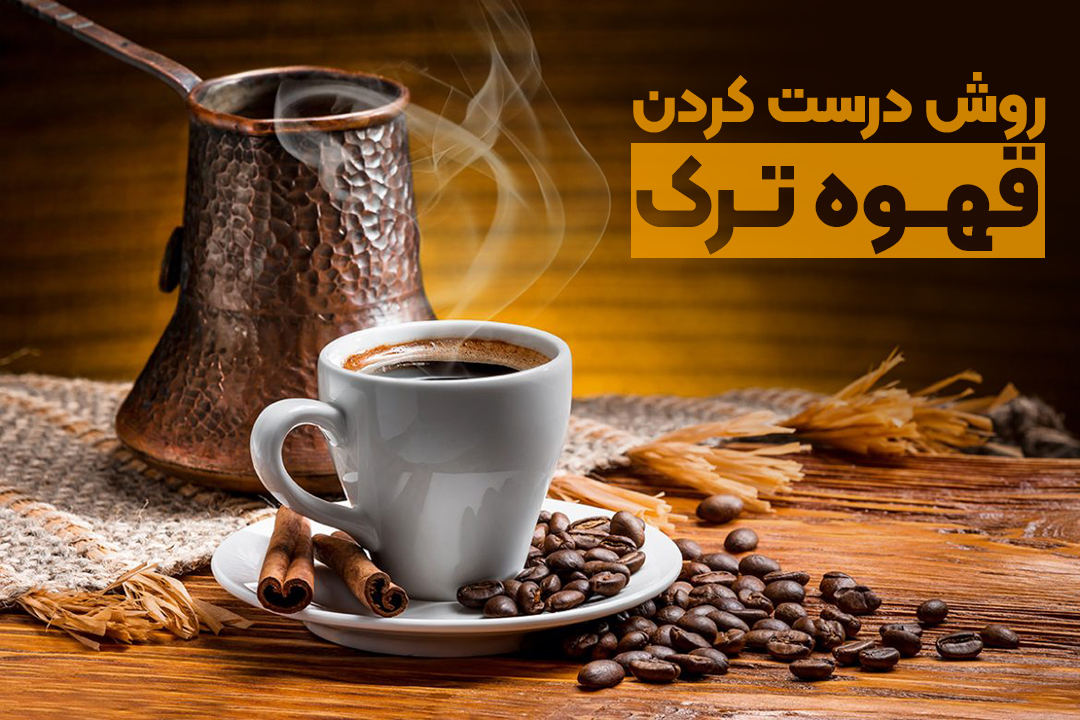 روش درست کردن قهوه ترک