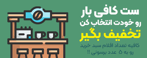 تخفیف ست کافی بار