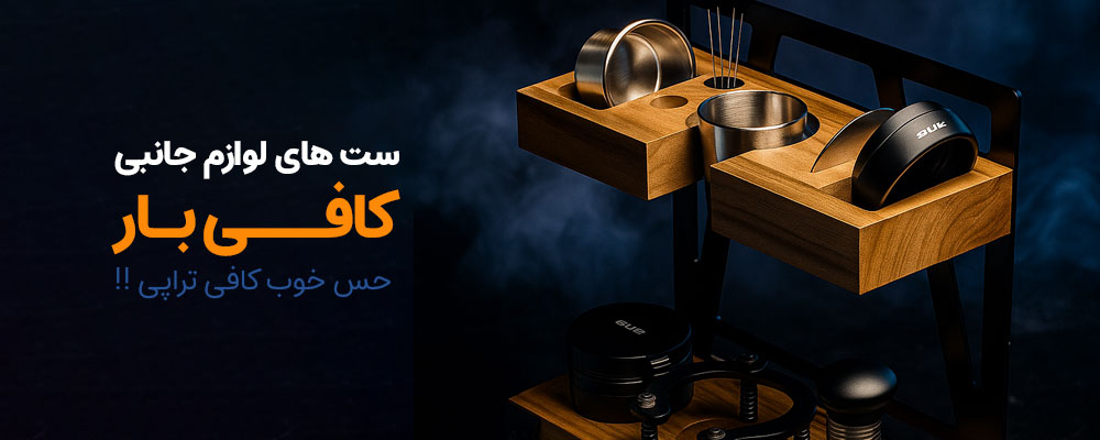 ست لوازم جانبی کافی بار