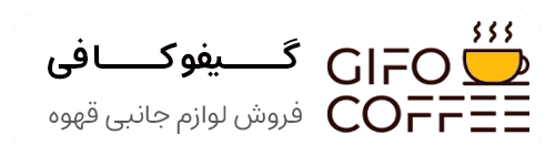 فروشگاه لوازم جانبی قهوه گیفوکافی