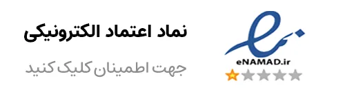 نماد اعتماد الکترونیکی