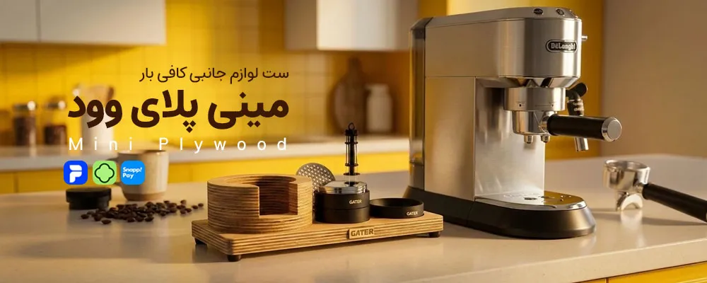 ست کافی بار مینی پلای وود