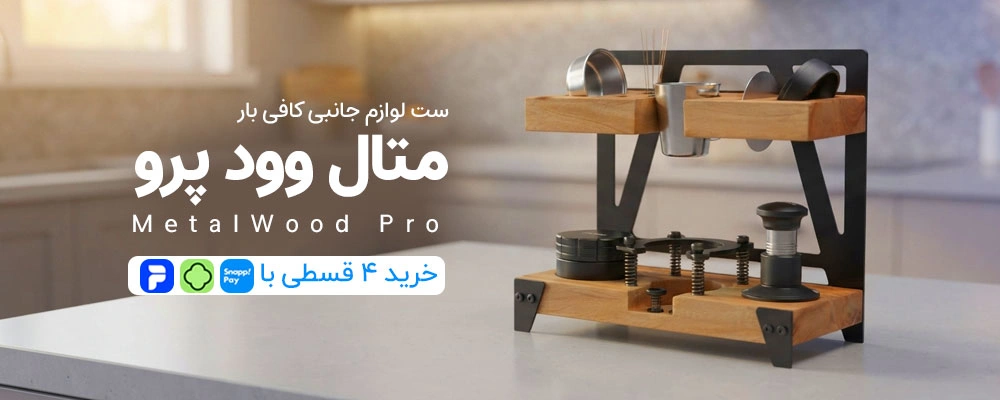 ست کافی بار خونگی متال وود