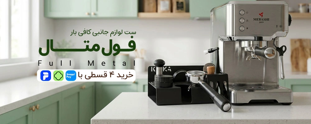 ست کافی بار خونگی فول متال