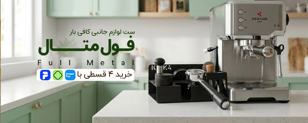 ست کافی بار خونگی فول متال